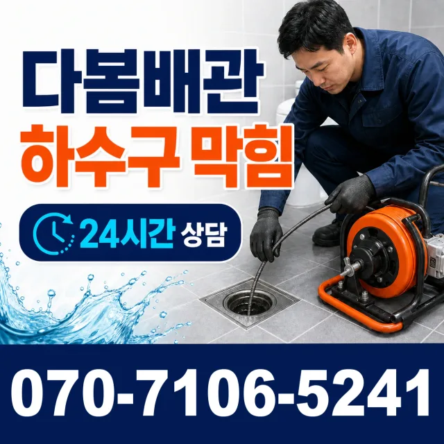 여수시 화장실배수구막힘 상담 이미지 2